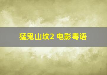 猛鬼山坟2 电影粤语